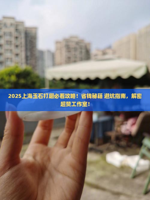 上海玉石打磨的地方