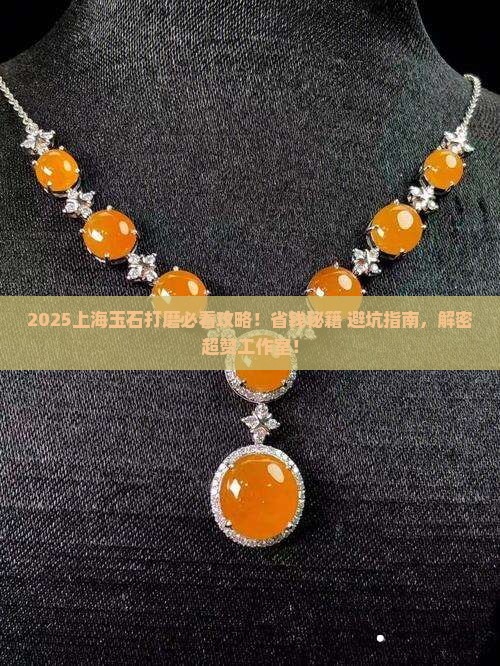 上海玉石打磨的地方