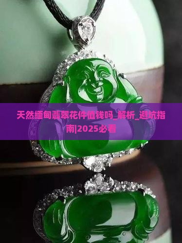 天然缅甸翡翠花件值钱吗