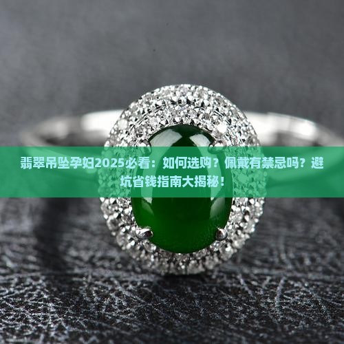 翡翠吊坠孕妇