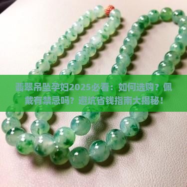 翡翠吊坠孕妇