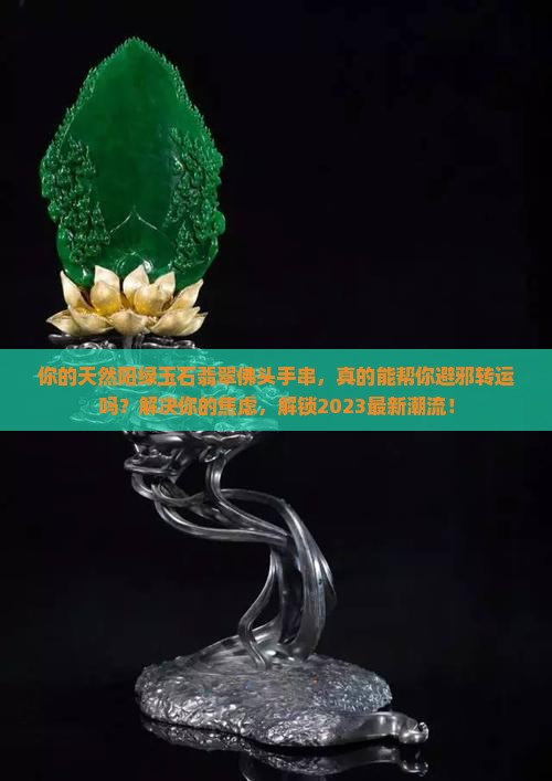 天然阳绿玉石翡翠佛头手串