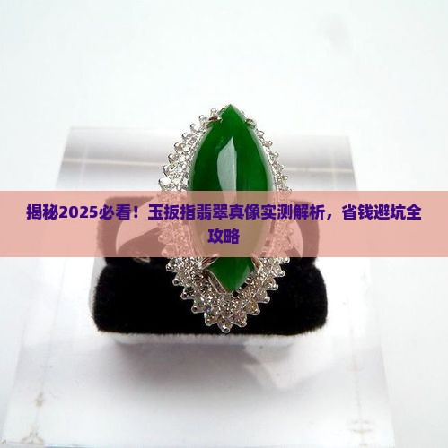 玉扳指翡翠