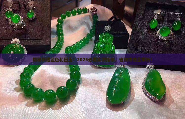 新疆蓝色和田玉