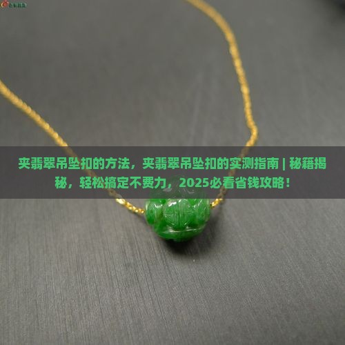 夹翡翠吊坠扣的方法