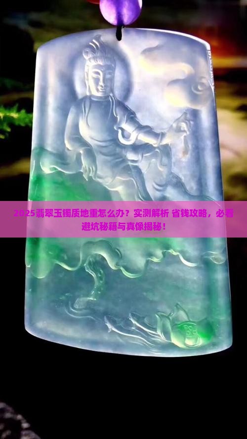 翡翠玉镯质地重怎么办