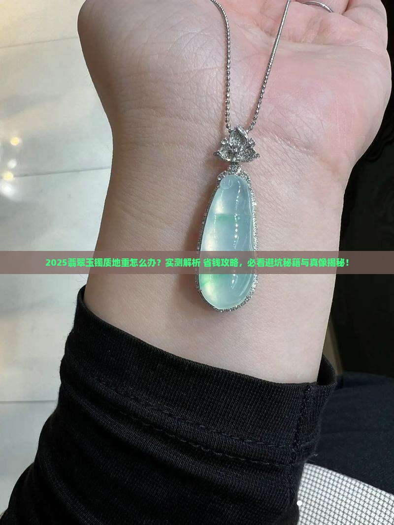 翡翠玉镯质地重怎么办