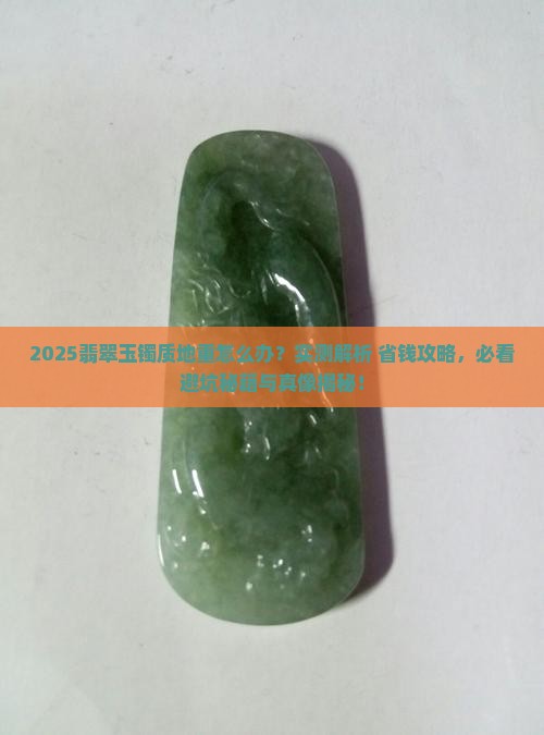 翡翠玉镯质地重怎么办