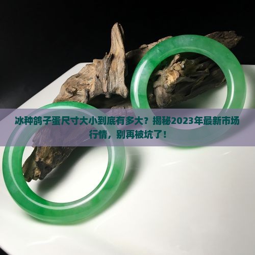 冰种鸽子蛋尺寸大小