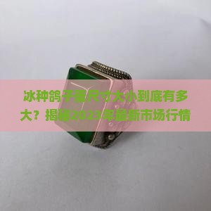 冰种鸽子蛋尺寸大小