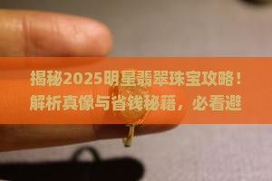 明星带的翡翠珠宝