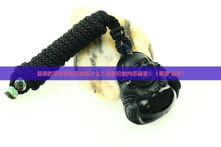 翡翠的晶体颗粒是什么意思