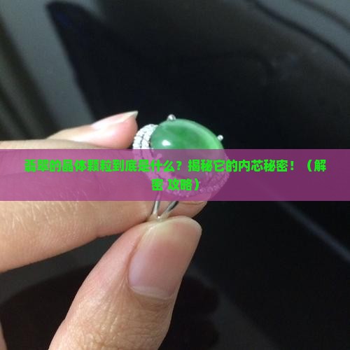 翡翠的晶体颗粒是什么意思