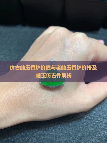 仿古岫玉香炉