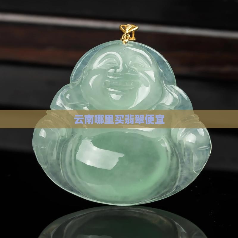 云南那里卖买玉石便宜