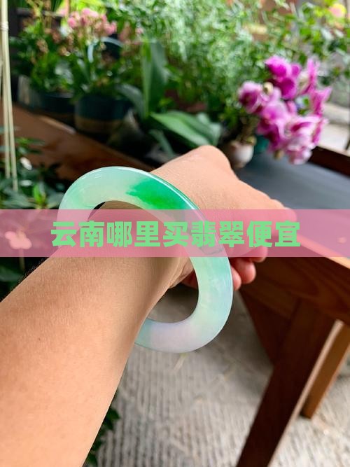 云南那里卖买玉石便宜