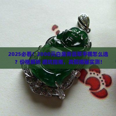 2000白底青翡翠手镯