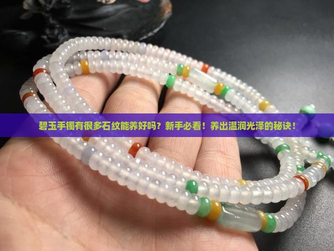 碧玉手镯有很多石纹可以养好吗