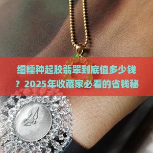 细糯种起胶翡翠什么价位
