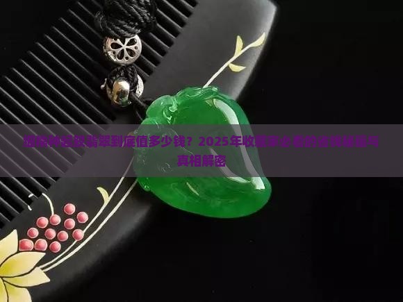 细糯种起胶翡翠什么价位