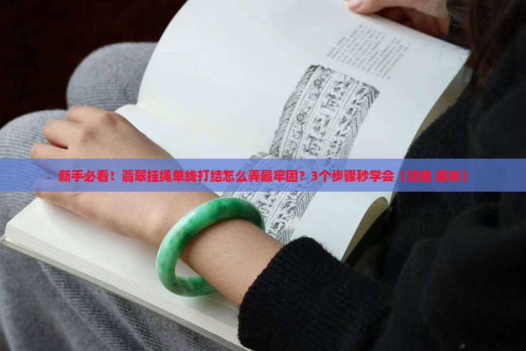 翡翠挂绳单线打结方法