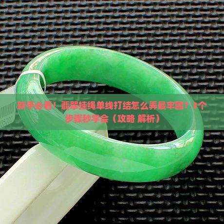翡翠挂绳单线打结方法