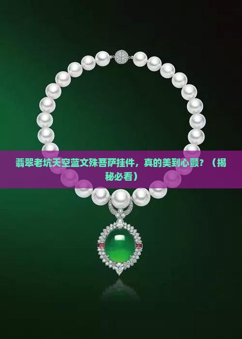 翡翠老坑天空蓝文殊菩萨翡翠挂件