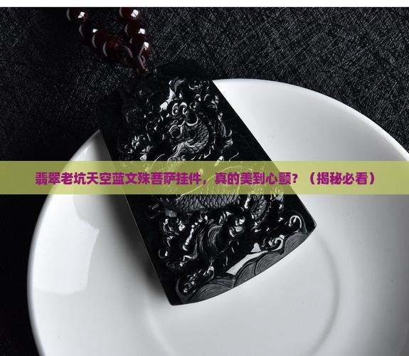 翡翠老坑天空蓝文殊菩萨翡翠挂件
