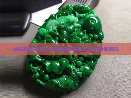 翡翠戒指3克多少合适带的