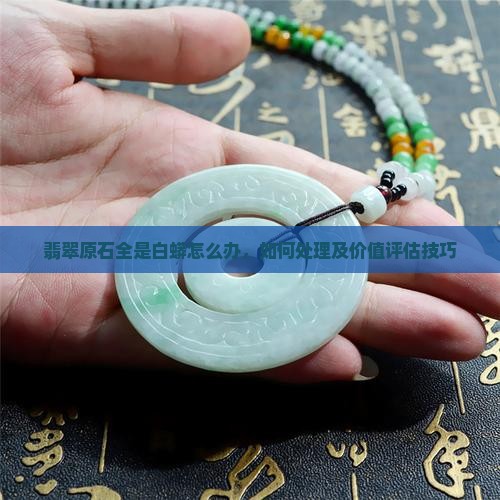 翡翠原石全是白蟒怎么办