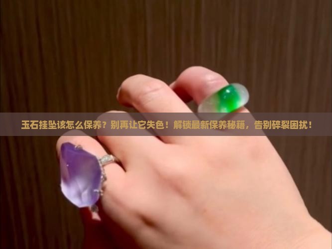 玉石挂坠该怎么保养