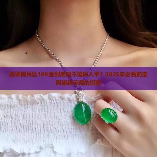翡翠佛吊坠18k金值得买吗