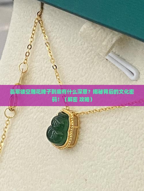 翡翠镂空雕花牌子寓意是什么