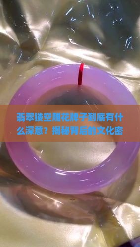 翡翠镂空雕花牌子寓意是什么