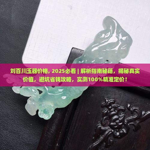 刘百川玉器价格