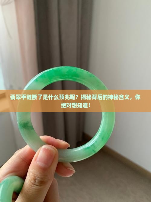 翡翠手链断了是什么预兆呢
