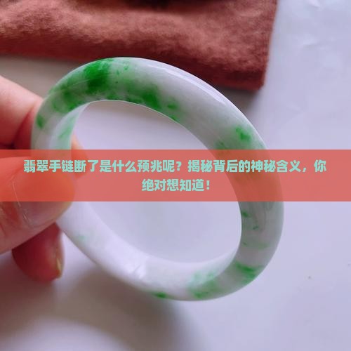 翡翠手链断了是什么预兆呢