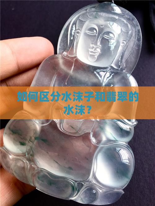 手镯水沫子和翡翠的区别在哪