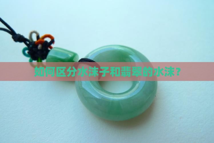 手镯水沫子和翡翠的区别在哪