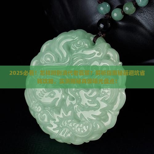 怎样辨别清代老翡翠