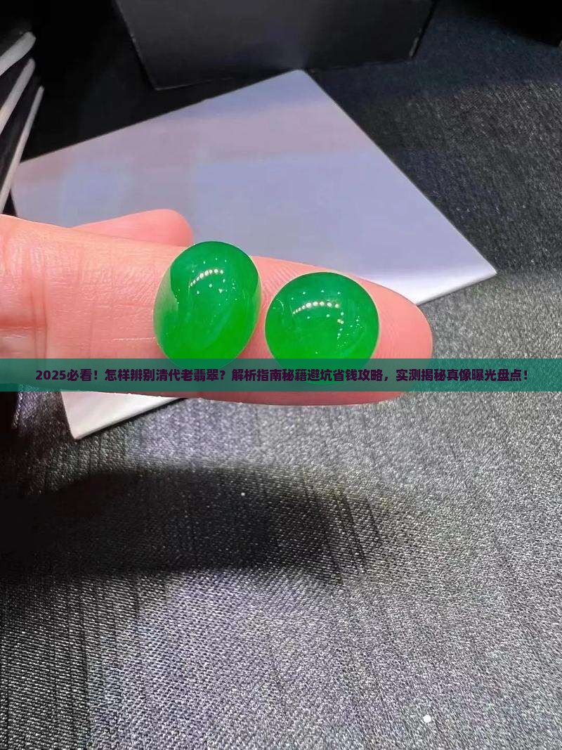 怎样辨别清代老翡翠