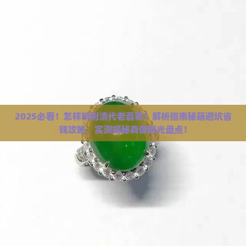 怎样辨别清代老翡翠