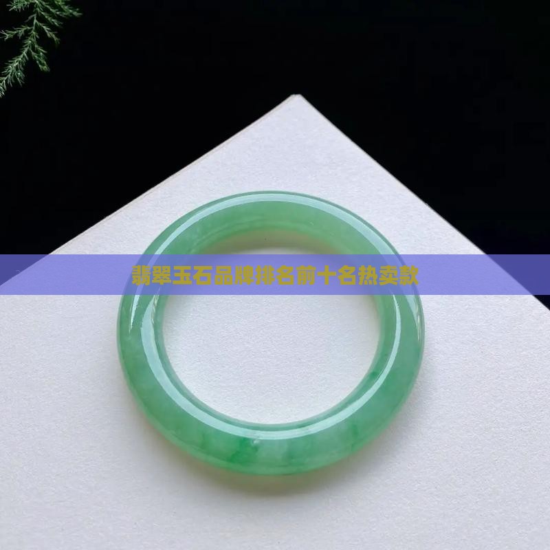 翡翠最近热卖款