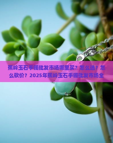蕉岭玉石手镯批发市场