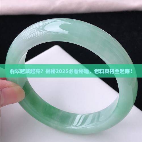 翡翠越戴越亮说明是老料吗