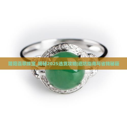 隆阳翡翠珠宝