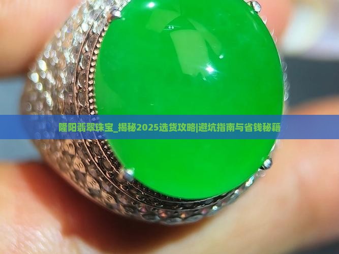 隆阳翡翠珠宝
