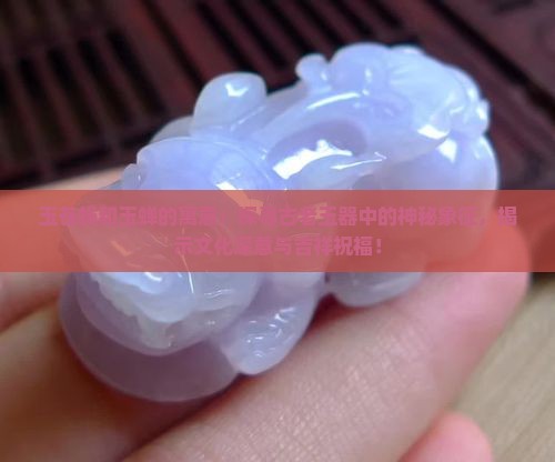 玉苍蝇和玉蝉的寓意
