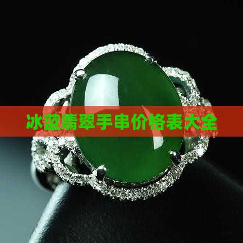 冰蓝玉石手串价格表大全
