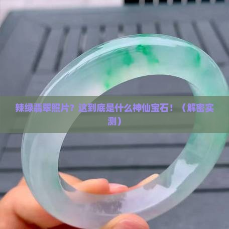 辣绿翡翠照片